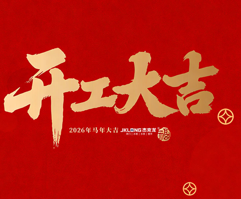 杰克龙阀门 杰克龙阀门